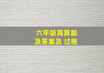 六年级简算题及答案及 过程